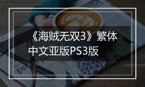 《海贼无双3》繁体中文亚版PS3版