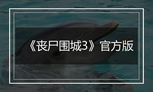 《丧尸围城3》官方版