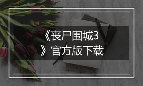 《丧尸围城3》官方版下载