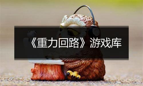 《重力回路》游戏库