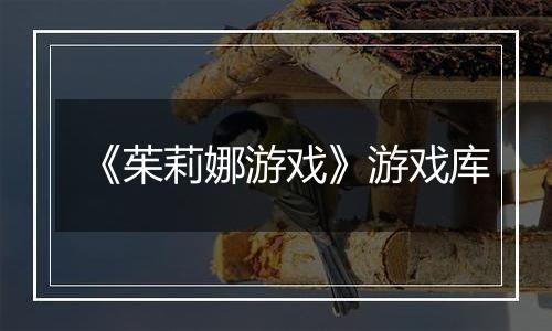 《茱莉娜游戏》游戏库