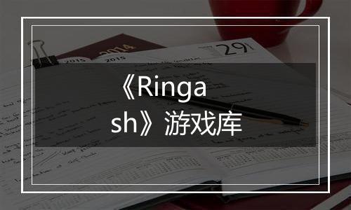 《Ringash》游戏库