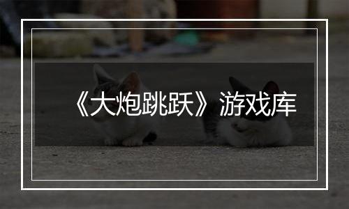 《大炮跳跃》游戏库