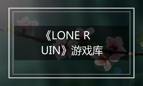 《LONE RUIN》游戏库
