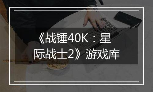 《战锤40K：星际战士2》游戏库
