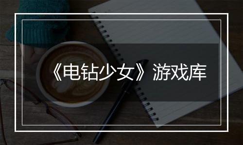 《电钻少女》游戏库