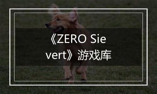 《ZERO Sievert》游戏库