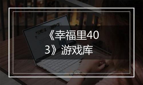 《幸福里403》游戏库