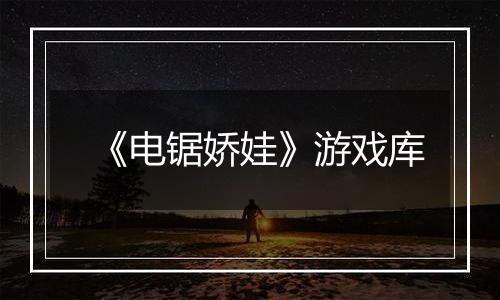 《电锯娇娃》游戏库