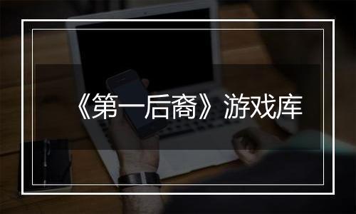 《第一后裔》游戏库