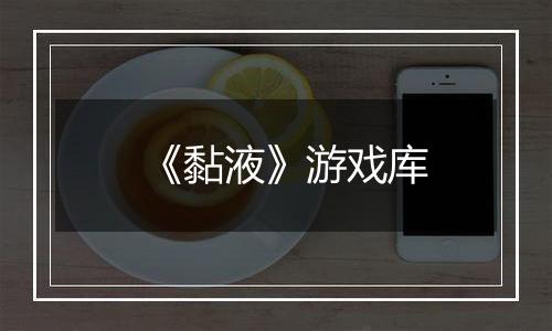 《黏液》游戏库