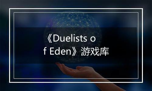 《Duelists of Eden》游戏库