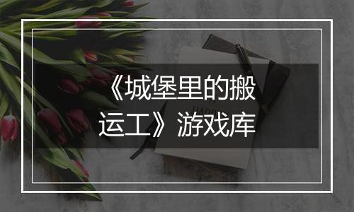 《城堡里的搬运工》游戏库