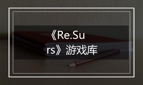 《Re.Surs》游戏库