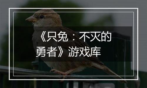 《只兔：不灭的勇者》游戏库
