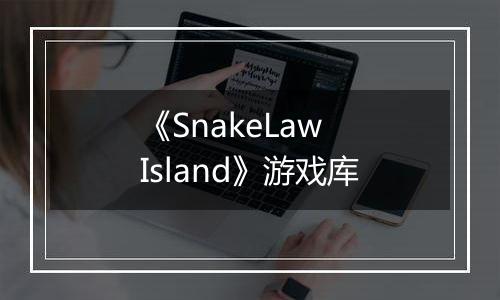 《SnakeLaw Island》游戏库