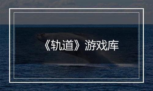 《轨道》游戏库