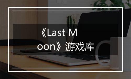 《Last Moon》游戏库