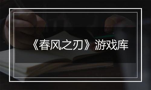 《春风之刃》游戏库