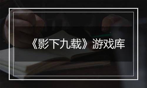 《影下九载》游戏库