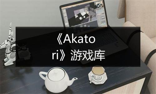 《Akatori》游戏库