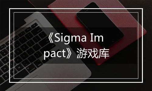 《Sigma Impact》游戏库