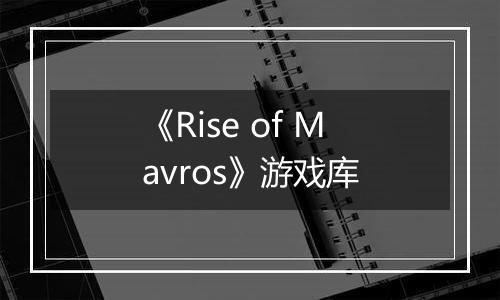 《Rise of Mavros》游戏库