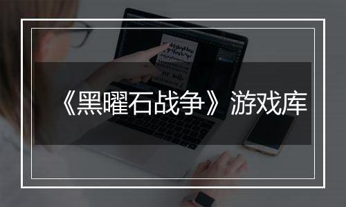 《黑曜石战争》游戏库
