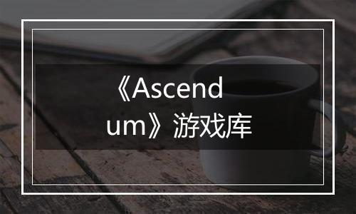 《Ascendum》游戏库