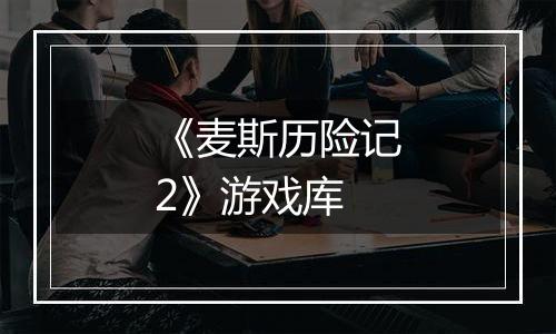《麦斯历险记2》游戏库
