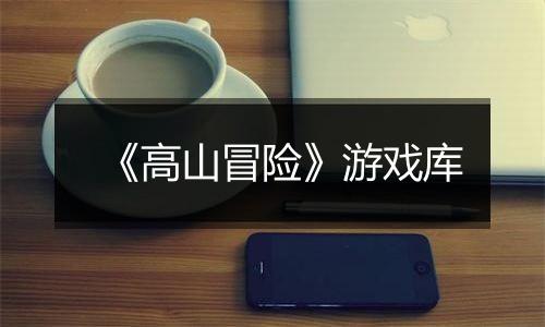 《高山冒险》游戏库