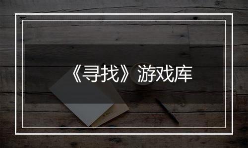 《寻找》游戏库