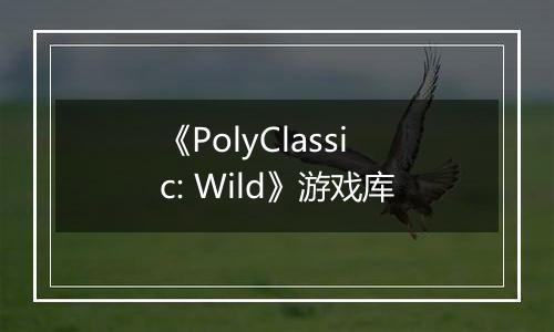 《PolyClassic: Wild》游戏库