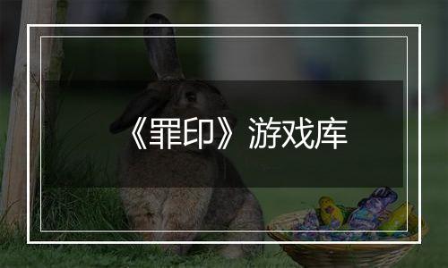 《罪印》游戏库