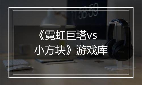 《霓虹巨塔vs小方块》游戏库