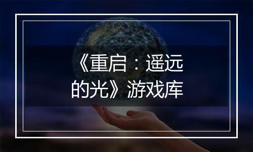 《重启：遥远的光》游戏库