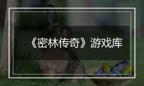 《密林传奇》游戏库