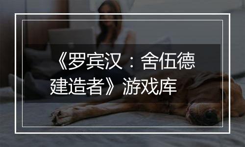 《罗宾汉：舍伍德建造者》游戏库