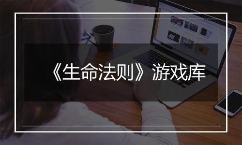《生命法则》游戏库