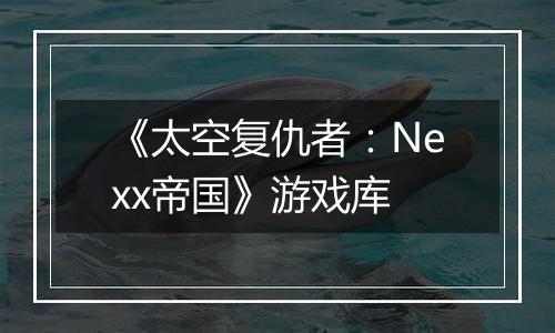 《太空复仇者：Nexx帝国》游戏库
