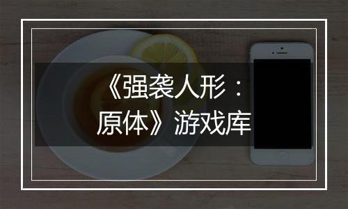 《强袭人形：原体》游戏库