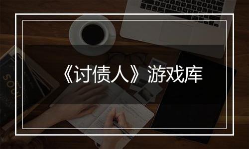 《讨债人》游戏库