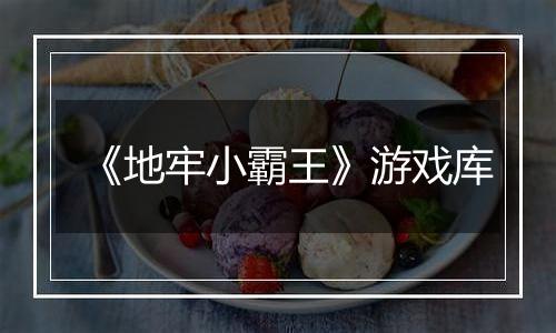 《地牢小霸王》游戏库