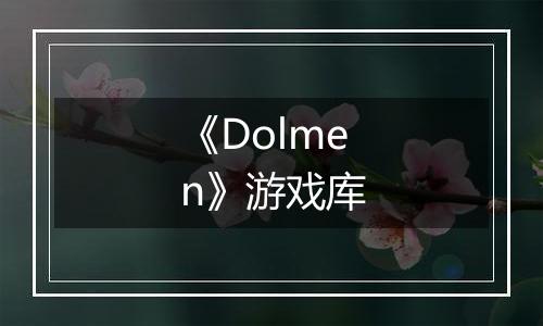《Dolmen》游戏库
