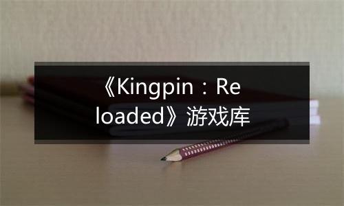 《Kingpin：Reloaded》游戏库