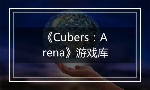 《Cubers：Arena》游戏库