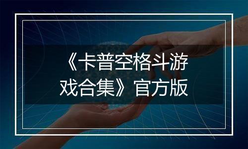 《卡普空格斗游戏合集》官方版