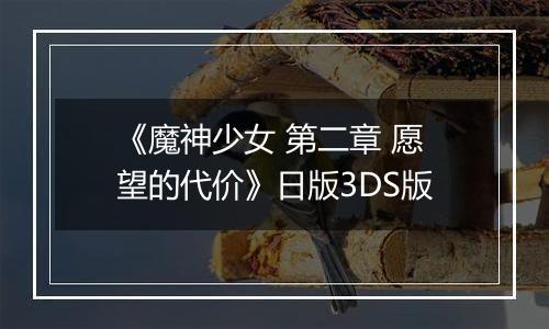 《魔神少女 第二章 愿望的代价》日版3DS版