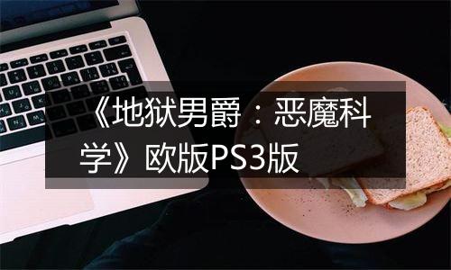 《地狱男爵：恶魔科学》欧版PS3版
