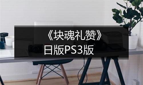 《块魂礼赞》日版PS3版